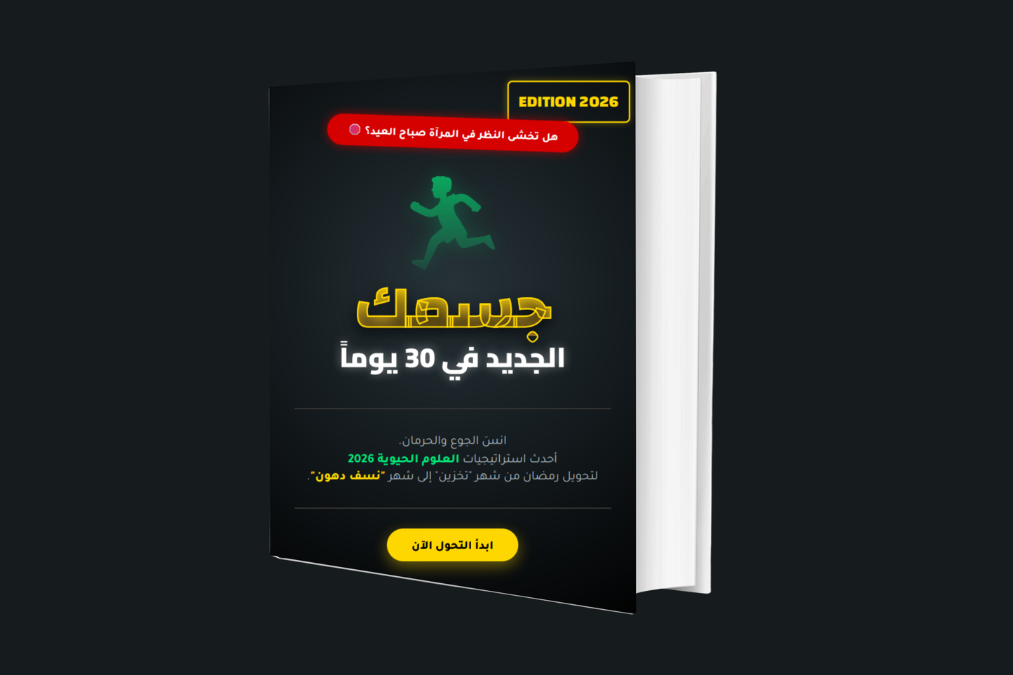 الدليل العملي لإنقاص الوزن خطوة بخطوة بدون حرمان