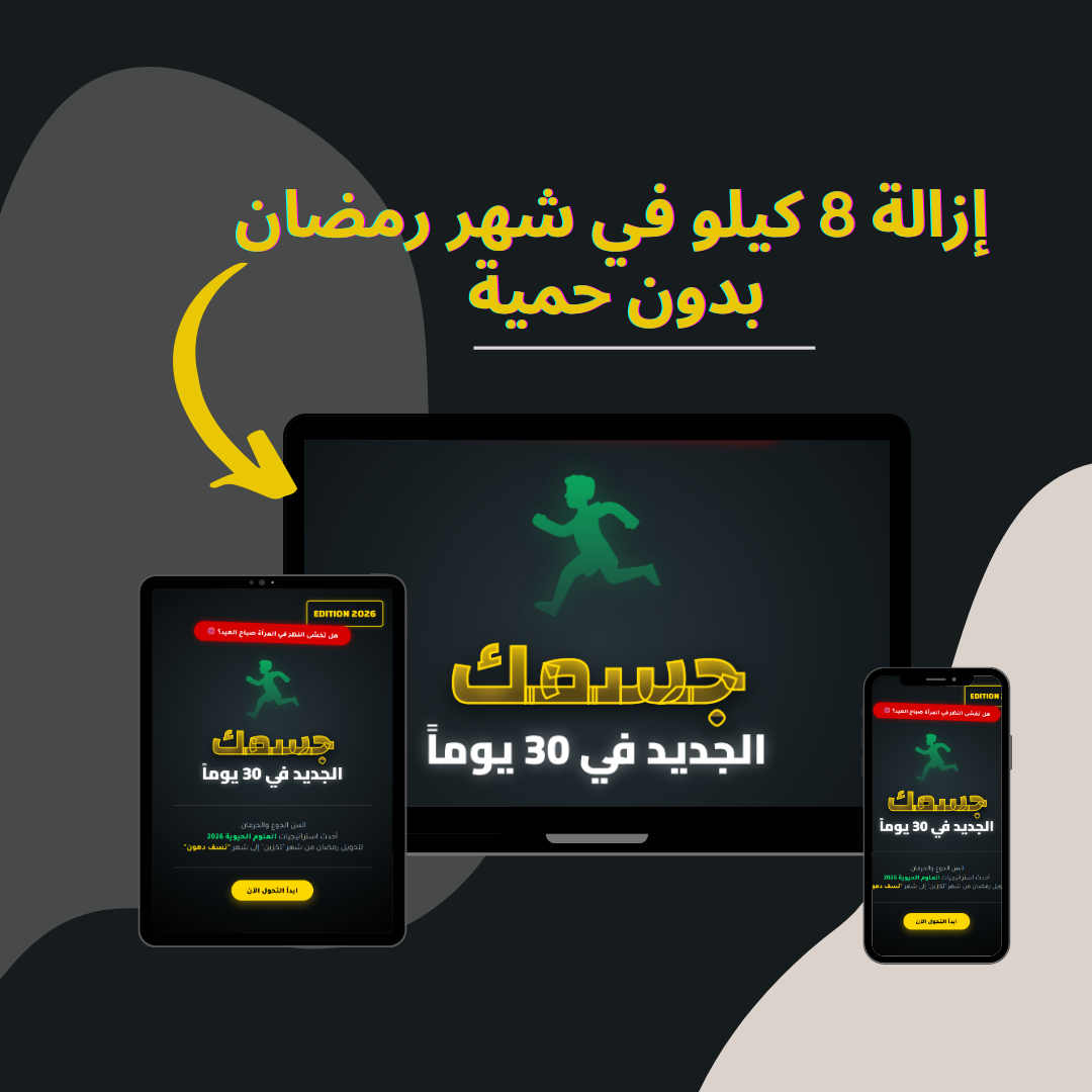 الدليل العملي لإنقاص الوزن خطوة بخطوة بدون حرمان